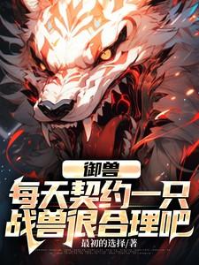 御兽诸天起点中文网