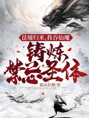 我吞仙魔铸炼禁忌圣体女主楚枭几个女人