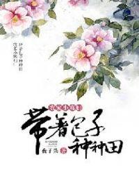 农家小寡妇带着包子种种田 笔趣阁