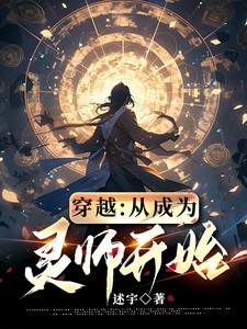 从穿越灵异开始免费阅读