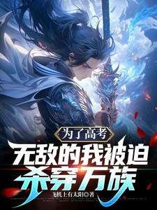 为了高考我妈给我了
