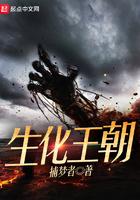 生化王朝TXT免费