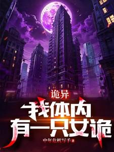 我体内有只鬼