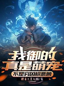 我的御兽都是神话级 最新章节 无弹窗