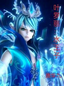 叶罗丽水王子世王