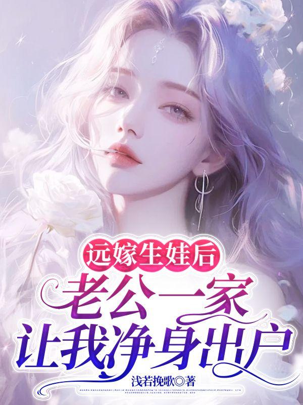远嫁后老公去外地打工
