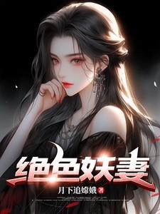 绝色妖妃全文阅读