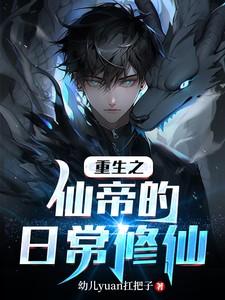 仙帝重生修真