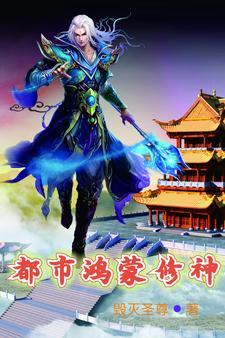 都市鸿蒙修仙