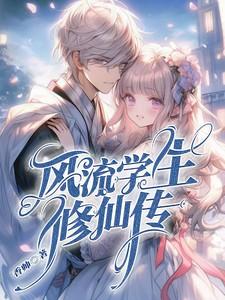 校园风流修仙狂少