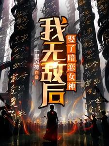 无敌后我选择吃软饭