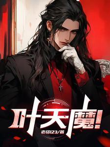 叶天魔尊短剧全集免费观看