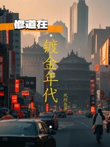镀金时代第一季剧情介绍