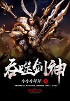 吞噬剑神晓晓小星星