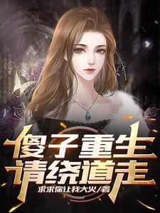 第一章傻子!