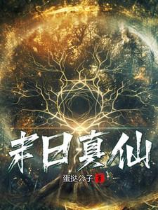 末日真神txt