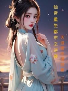 重生都市之仙帝归来