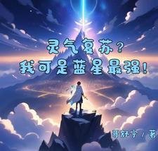灵气复苏开局扮演蓝染