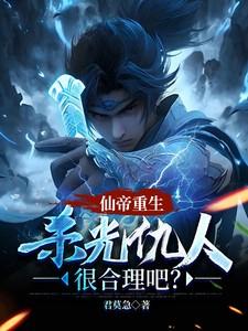 仙帝重生百科