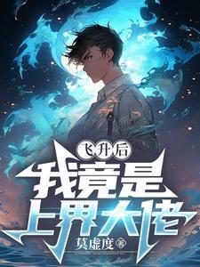 飞升之后我成了仙界万人迷