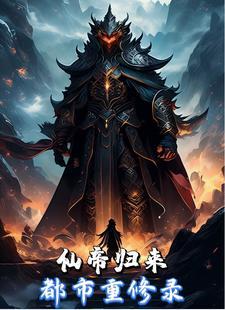 都市重生之仙帝归来