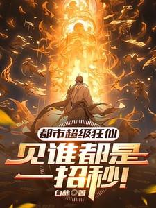 都市超级狂仙免费阅读