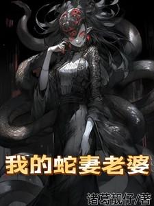 我的蛇妻老婆免费阅读
