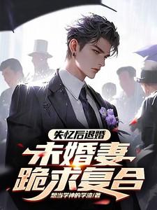 未婚妻跪求复合gl