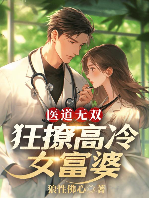 医道无双笔趣阁无弹窗
