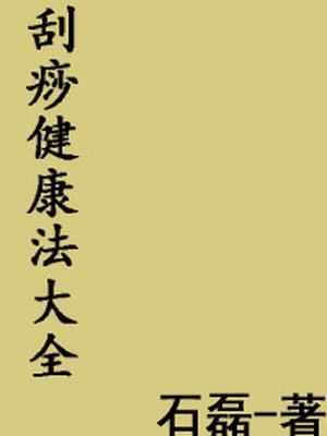 刮痧疗法的基本操作方法