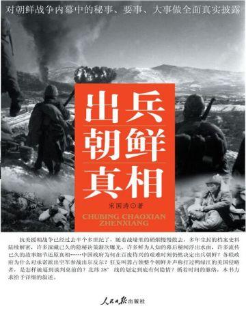 出兵朝鲜真相在线阅读
