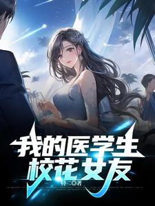 原创我的学医生涯毒枭篇