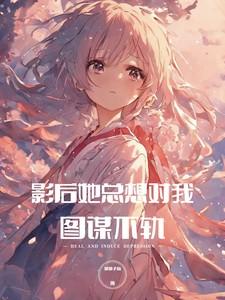 病娇影后么么哒