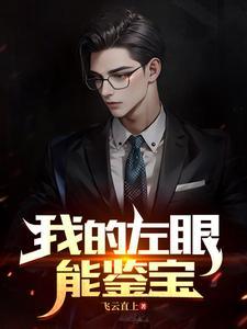 我的左眼能鉴宝杨浩