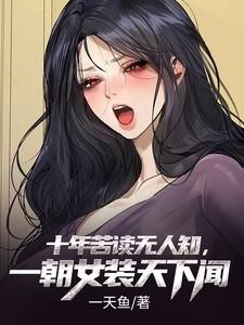 一朝女装天下闻苏白TXT