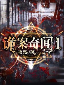 诡案奇闻 鬼家公子