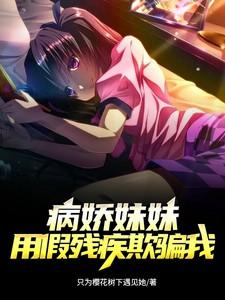 病娇妹妹恋上我