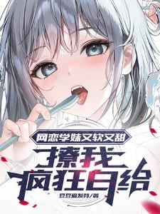 网恋合集