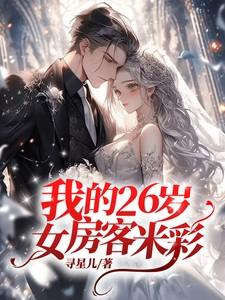 我的26岁女房客米彩孩子