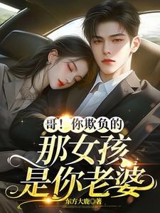 是你欺负我