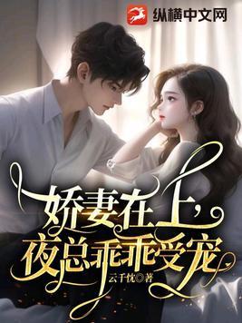 娇妻在上总裁老公超给力 作者 烟语朦胧 已完结