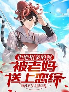因为拒绝相亲和母亲闹翻