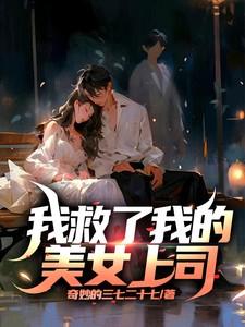 救了美女总裁赖上我