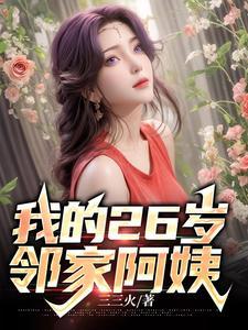 我的27岁女邻民