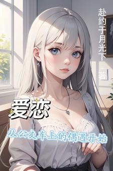公交车上相遇是爱情的开始