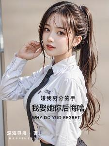 嫌我穷怕我富