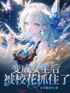 女生变成了校花的样子