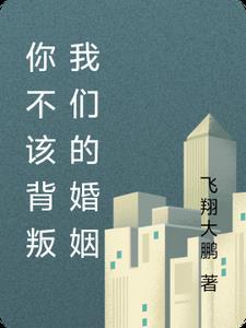 你不该背叛我们的婚姻方桐结局