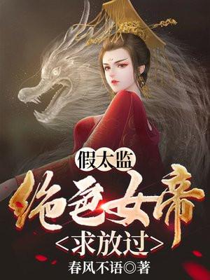 从假太监开始签到笔趣阁