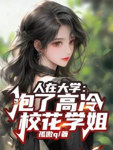 人在大学泡了高冷校花学姐